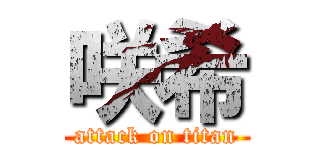 咲希 (attack on titan)
