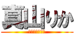 真山りか (私立恵比寿中学)