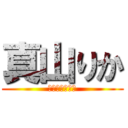 真山りか (私立恵比寿中学)