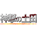 神撃の土田 (attack on tsuchida)