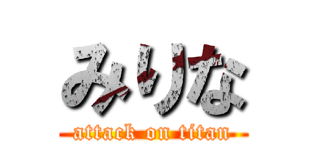 みりな (attack on titan)