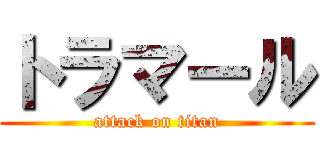 トラマール (attack on titan)