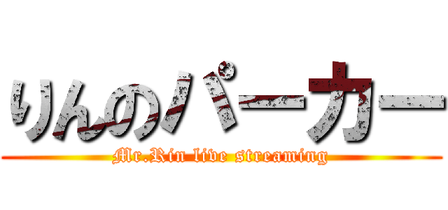 りんのパーカー (Mr.Rin live streaming)