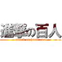 進撃の百人 (attack on hundreds)