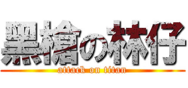 黑槍の林仔 (attack on titan)