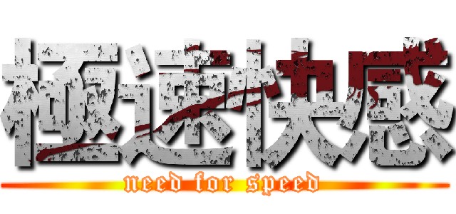 極速快感 (need for speed)