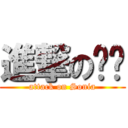 進撃の彤彤 (attack on Sonia)