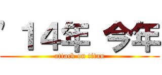 '１４年 今年 (attack on titan)