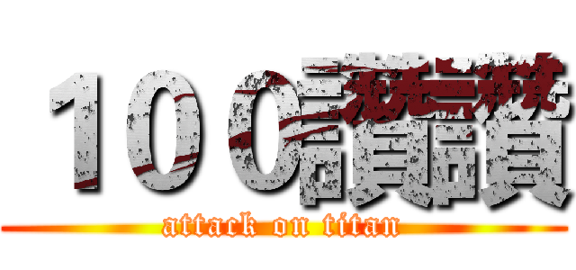 １００讚讚 (attack on titan)