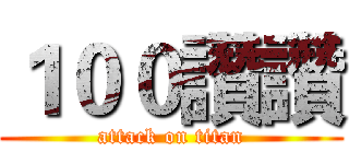 １００讚讚 (attack on titan)