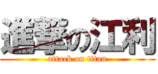 進撃の江利 (attack on titan)