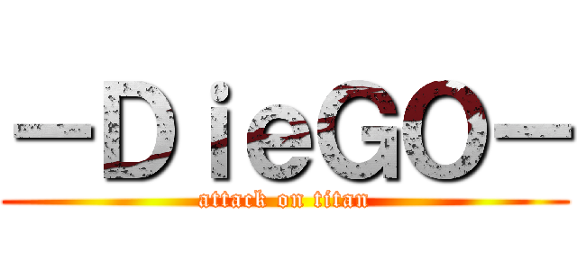 －ＤｉｅＧＯ－ (attack on titan)