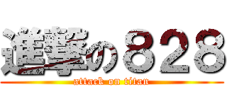 進撃の８２８ (attack on titan)