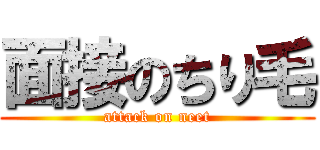 面接のちり毛 (attack on neet)