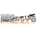 面接のちり毛 (attack on neet)