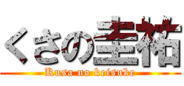 くさの圭祐 (Kusa no keisuke)