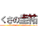 くさの圭祐 (Kusa no keisuke)