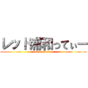 レッド浦和ってぃー (red urawattyi)