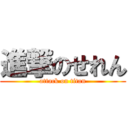 進撃のせれん (attack on titan)