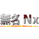無名 Ｎｘ (attack on titan)