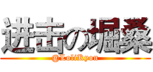 进击の堀桑 (@LoliKyon)