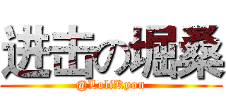 进击の堀桑 (@LoliKyon)