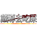 戴導去吃屎 (attack on titan)