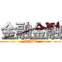 金融金融 (WZBC)