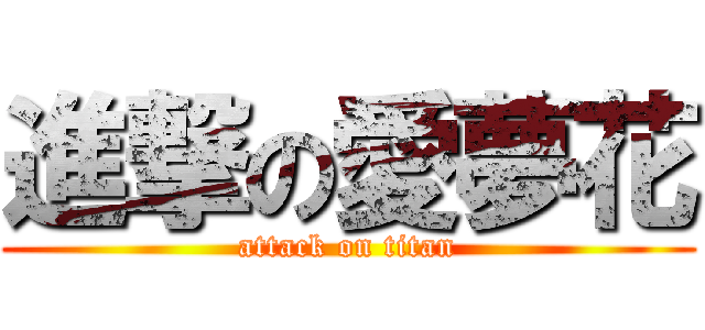 進撃の愛夢花 (attack on titan)