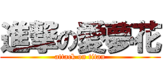 進撃の愛夢花 (attack on titan)