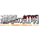 進撃の虹明 (attack on titan)