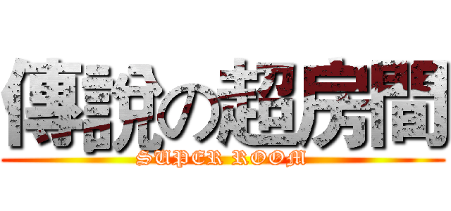 傳說の超房間 (SUPER ROOM)
