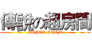傳說の超房間 (SUPER ROOM)