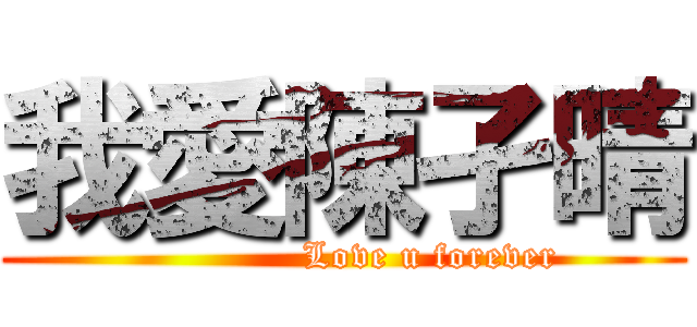 我愛陳孑晴 (              Love u forever)