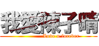 我愛陳孑晴 (              Love u forever)