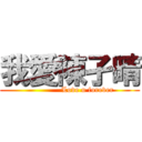 我愛陳孑晴 (              Love u forever)