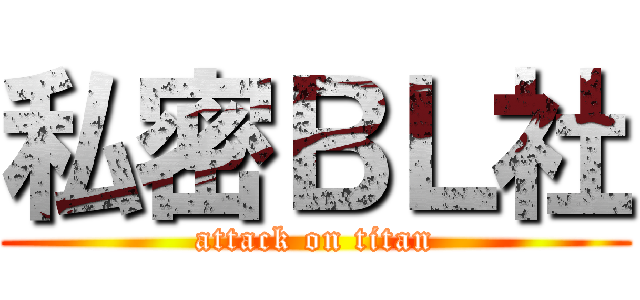 私密ＢＬ社 (attack on titan)