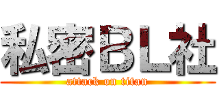 私密ＢＬ社 (attack on titan)