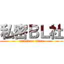 私密ＢＬ社 (attack on titan)