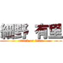 細野 有里 (attack on titan)