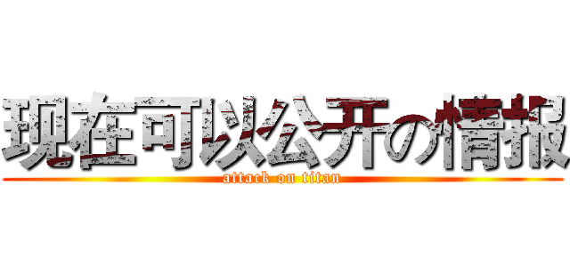 现在可以公开の情报 (attack on titan)