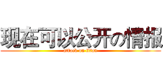 现在可以公开の情报 (attack on titan)