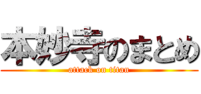 本妙寺のまとめ (attack on titan)