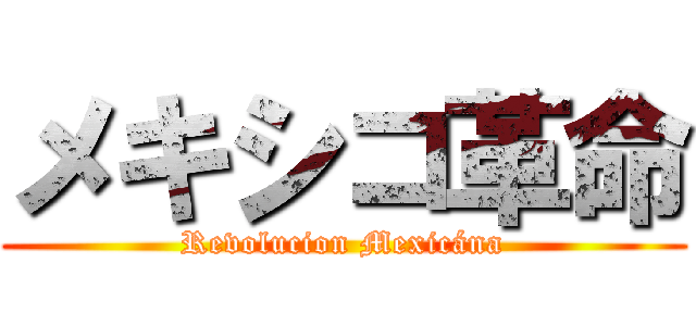 メキシコ革命 (Revolucion Mexicána)