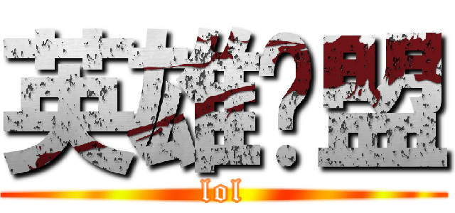 英雄联盟 (lol)