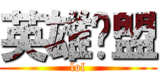英雄联盟 (lol)