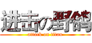进击の野鸽 (attack on titan)