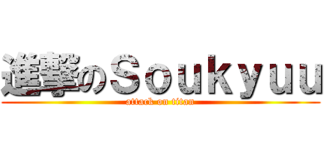 進撃のＳｏｕｋｙｕｕ (attack on titan)