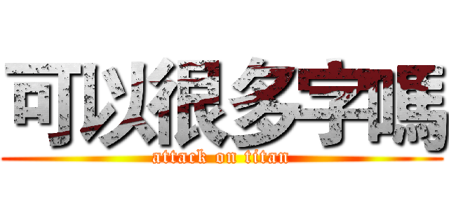 可以很多字嗎 (attack on titan)