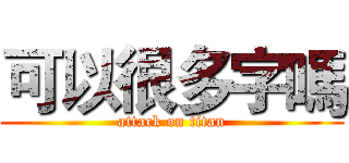 可以很多字嗎 (attack on titan)